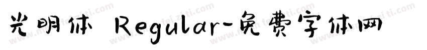 光明体 Regular字体转换